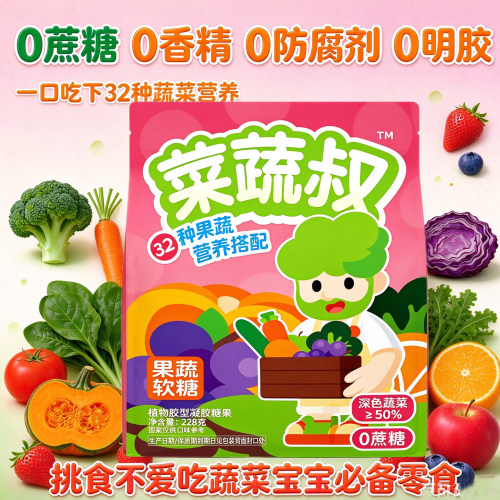 菜蔬叔32种果蔬软糖228g儿童蔬菜原汁营养零食糖果年货小包装228g