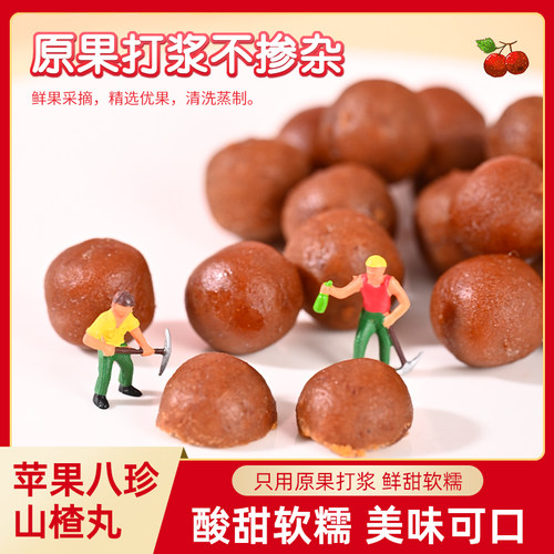 猴馋馋苹果八珍山楂丸陈皮茯苓六物山楂球儿童无添加剂0％蔗糖
