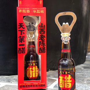 山西文创礼物醋瓶起子冰箱贴开瓶器老陈醋摆件磁贴旅游特产纪念品