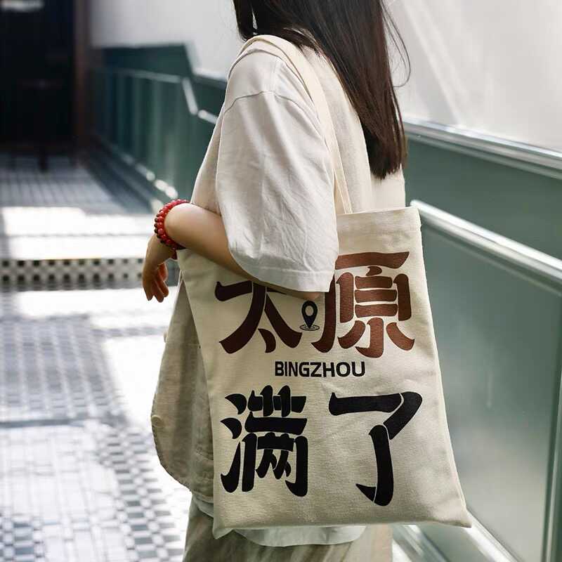 山西礼物太原文字帆布包谐音帆布袋环保袋山西文创