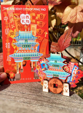 山西礼物平遥文创木质冰箱贴