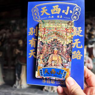 山西文创礼物小西天流沙烫金亚克力冰箱贴隰县黑神话悟空山与西