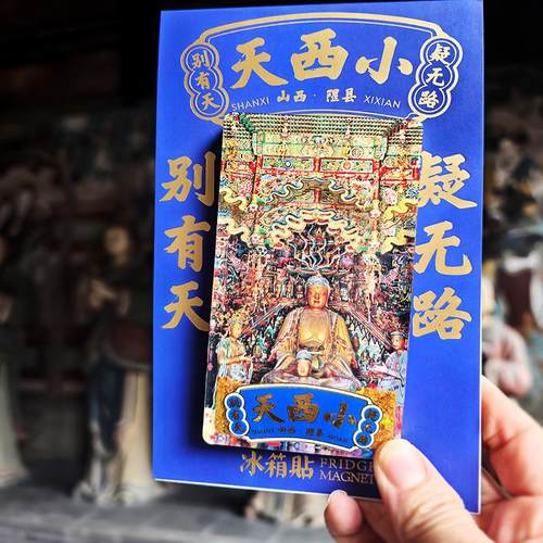 山西文创礼物小西天流沙冰箱贴