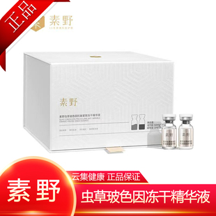 云集正品素野虫草玻色因冻干精华液2.0 修复冻干粉