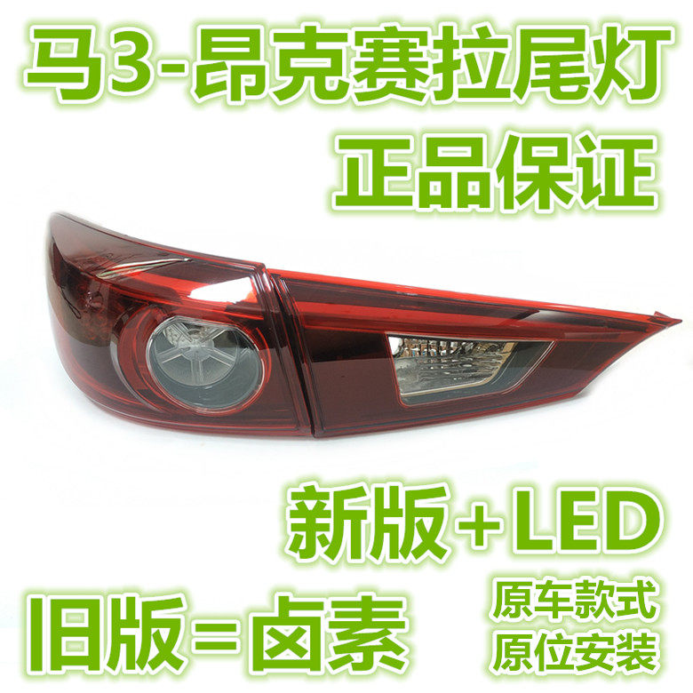 MAZDA 3 ANGKESELA 리어 테일 라이트 브레이크 라이트 어셈블리 세단 리어 테일 라이트 커버 브레이크 전구 어셈블리에 적합
