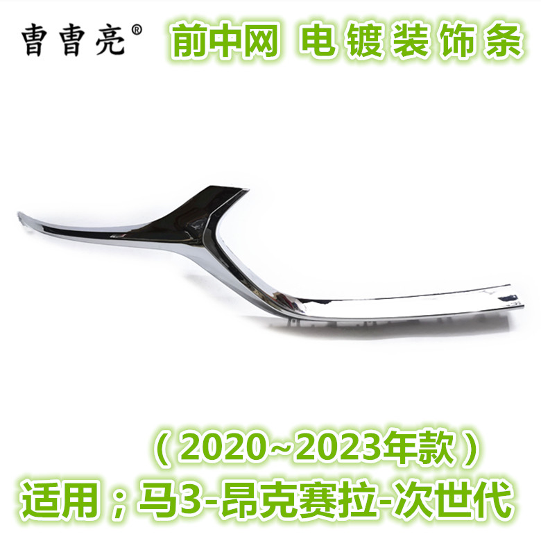 2020 ANGKESELA 차세대 전면 그릴 밝은 스트립 센터 그릴 전기 도금 밝은 스트립 전면 장식 스트립에 적합