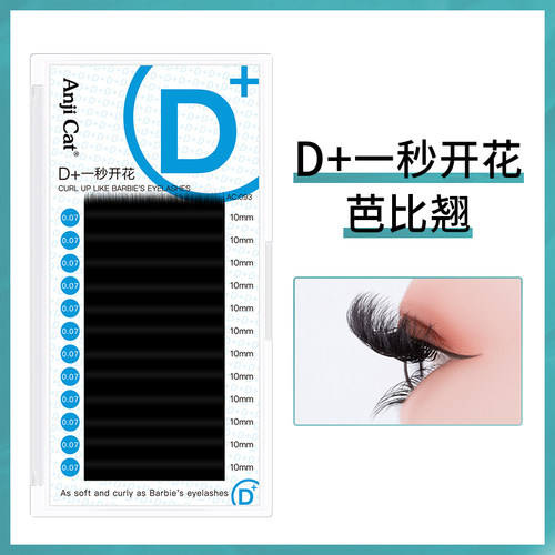 D+芭比翘一秒开花嫁接睫毛