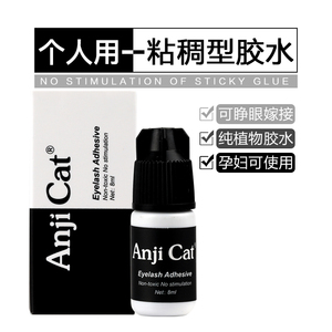 个人嫁接假睫毛胶水 无味无刺激 黑色牢固持久慢干型可突破三周