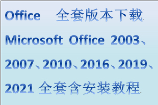 2016 2019 2007 2021 辦公軟件 2010 MicrosoftOffice2003