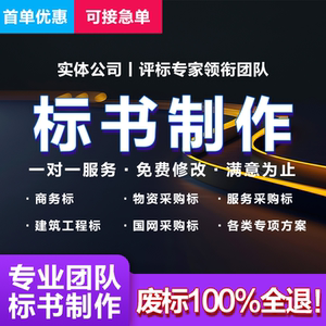 招投标标书制作代写加急采购服务工程监控设备视频消防标识食堂
