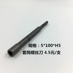 801电动螺丝批头套筒批头电批套筒批5*100*H5