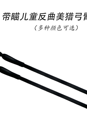 儿童带瞄美猎专用弓片弓弦玻片纤维片反曲弓配件高弹性弓片弓臂