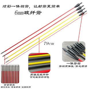 6mm彩色玻纤箭矢射箭箭支反曲美猎一体羽箭高强度户外射箭练习箭