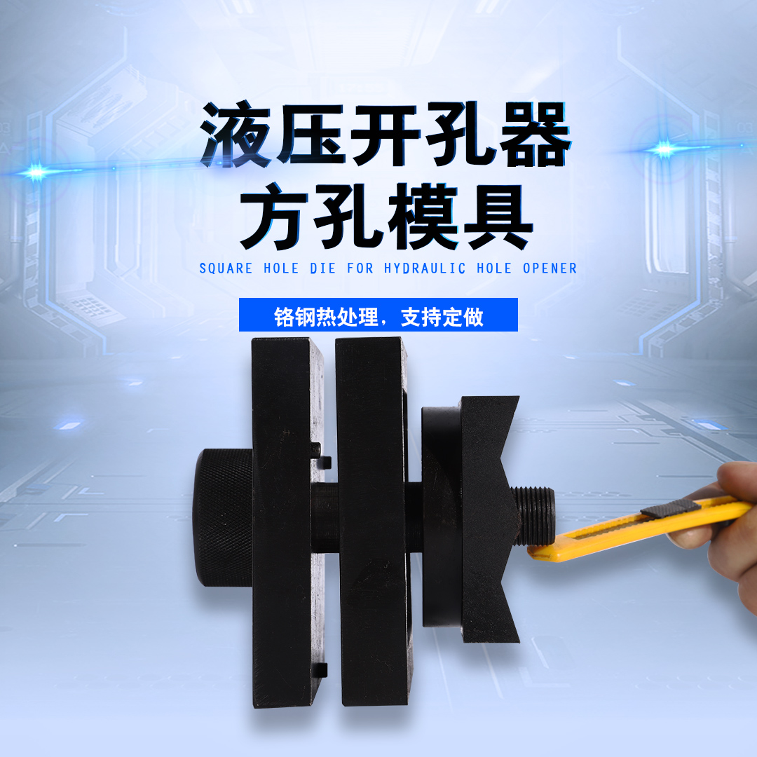 定做液压开孔器模具方模长方形非标定制方形模具SYK-15 SYK-8型