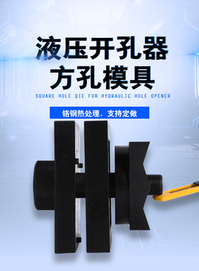 定做液压开孔器模具 方模 长方形非标定制方形模具SYK-15 SYK-8型