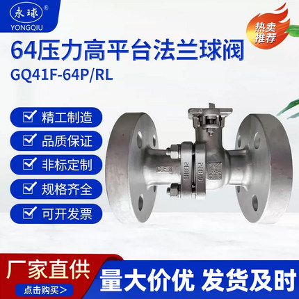 GQ41F-64P/RL 64压力高平台/手动法兰球阀 化工部防飞防火防静电