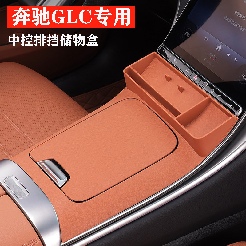 奔驰GLC300L/260L中控面板排挡储物盒收纳置物车内饰用品改装配件