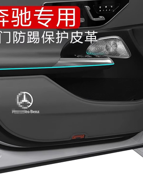 适用于奔驰GLC260C级200E300车门防踢垫保护汽车内改装饰用品大全