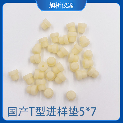 气相色谱柱进样垫T型国产