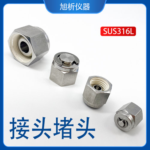 不锈钢接头堵头 316L卡套堵头 耐高压 堵接头用3 1/4世伟洛克通用 - 封面
