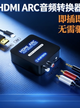 HDMIARC音频转换器蓝牙接收电视机解码器电视投影转双莲花3.5音频