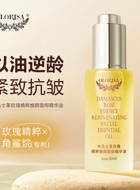 OLORISA澳洛莉大马士革玫瑰精油30ml/瓶精粹焕颜面部精华油29年