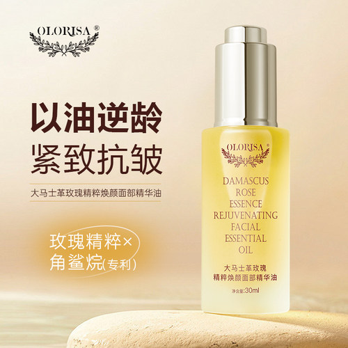 升级版OLORISA澳洛莉大马士革玫瑰精油30ml/瓶精粹焕颜面部精华油