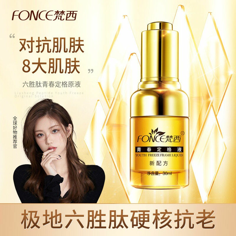 梵西六胜肽青春定格原液30ml抗皱紧致改善松弛淡化皱纹抗皱纹