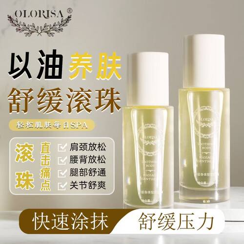 2瓶 OLORISA澳洛莉滚珠按摩精华油肩颈腰腿膝刮痧精油 50ml/瓶