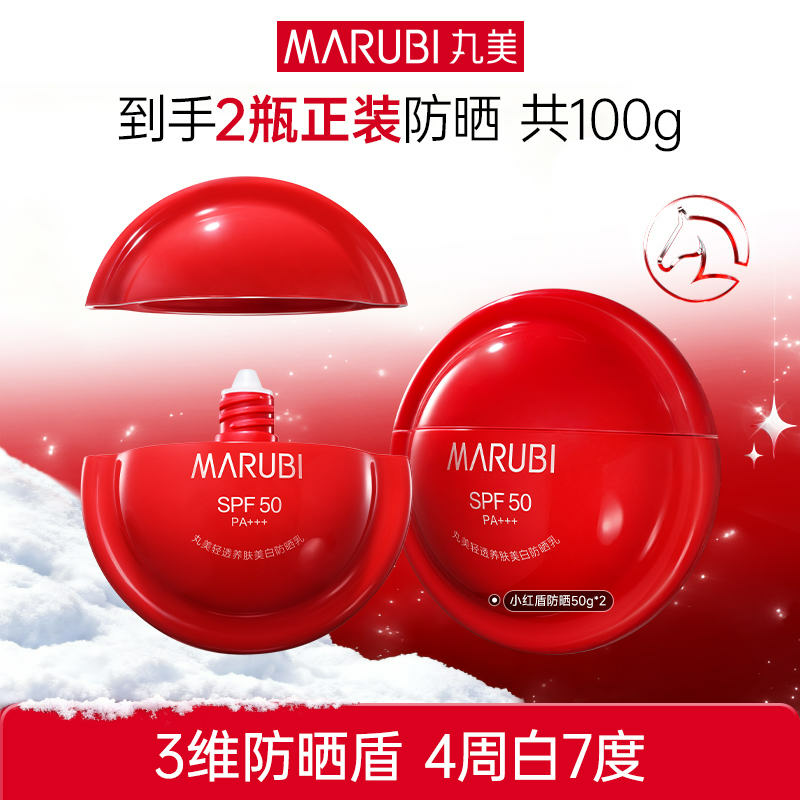 【2瓶118】丸美小红盾防晒50g/瓶防晒隔离美白丸美防晒霜小红瓶