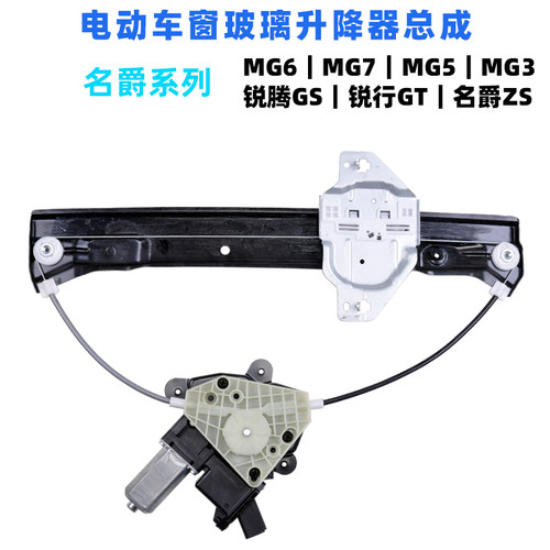 适用于名爵玻璃升降器总成Mg6 7 3 5锐腾GS锐行GT ZS电动车窗摇机
