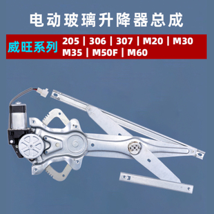 306 M60 307电动车窗 M50F 适用于北汽威旺M20玻璃升降器总成M30