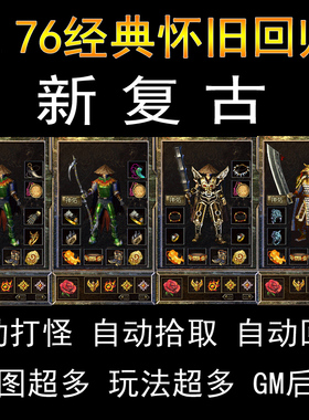 传奇单机版电脑1.76微变热血复古三职业复古小及品+6假人陪玩微端