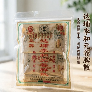 半斤250克达铺李和元正宗百年传承李和元养脾散精选十克装