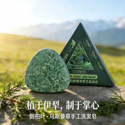 侧柏叶乌斯曼手工洗发皂养发防断