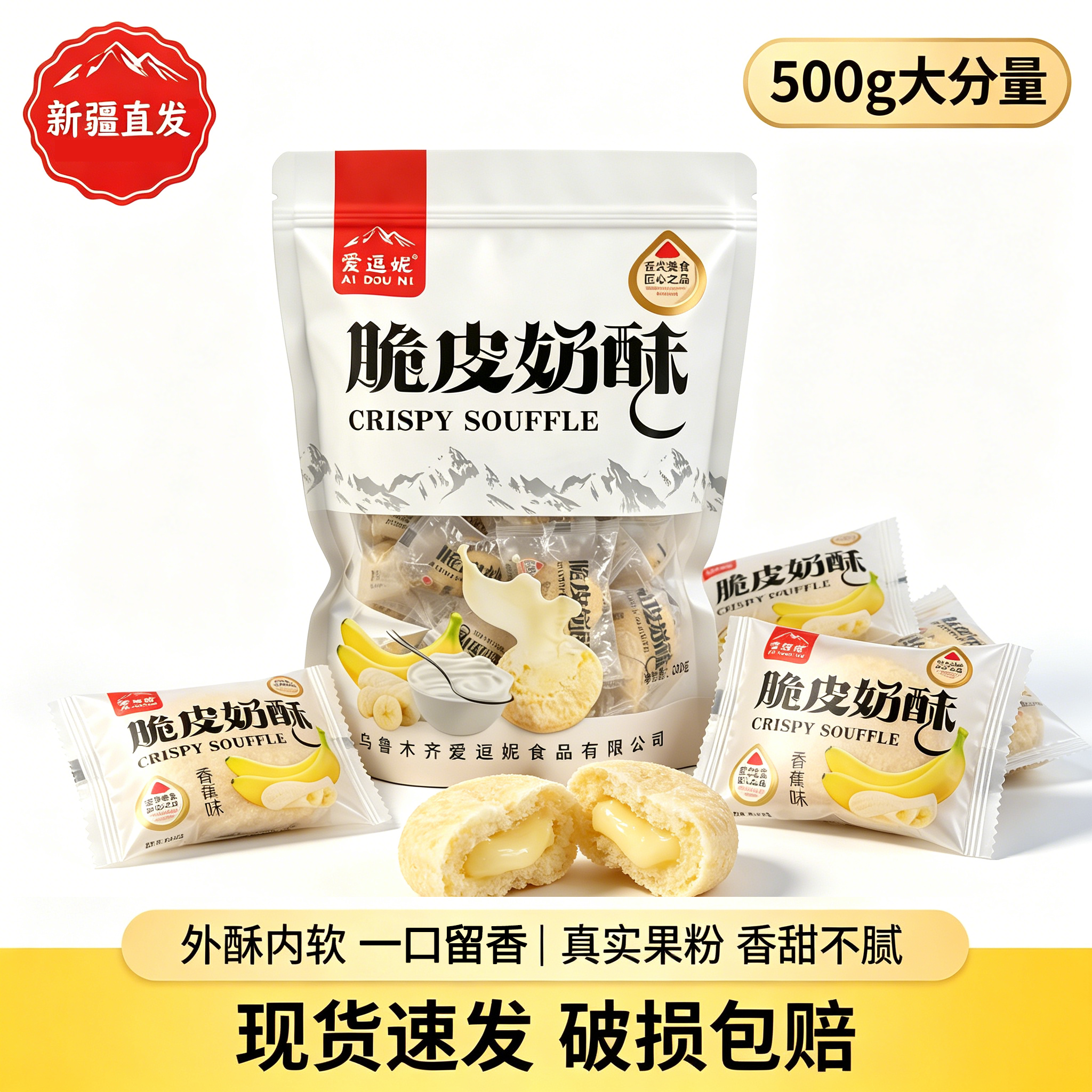 爱逗妮香蕉味脆皮奶酥新疆特产酸奶甜甜圈夹心爆浆泡芙网红零食