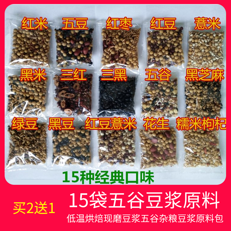 买2送1)15袋五谷豆浆原料低温烘焙熟现磨豆浆五谷杂粮豆浆原料包