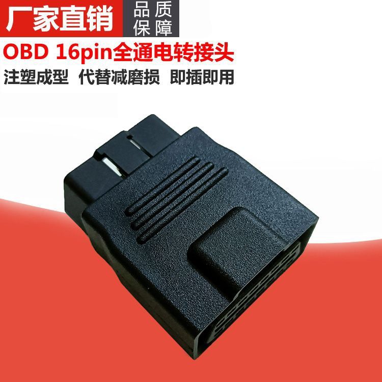 OBD2全通电转接头16pin公对母