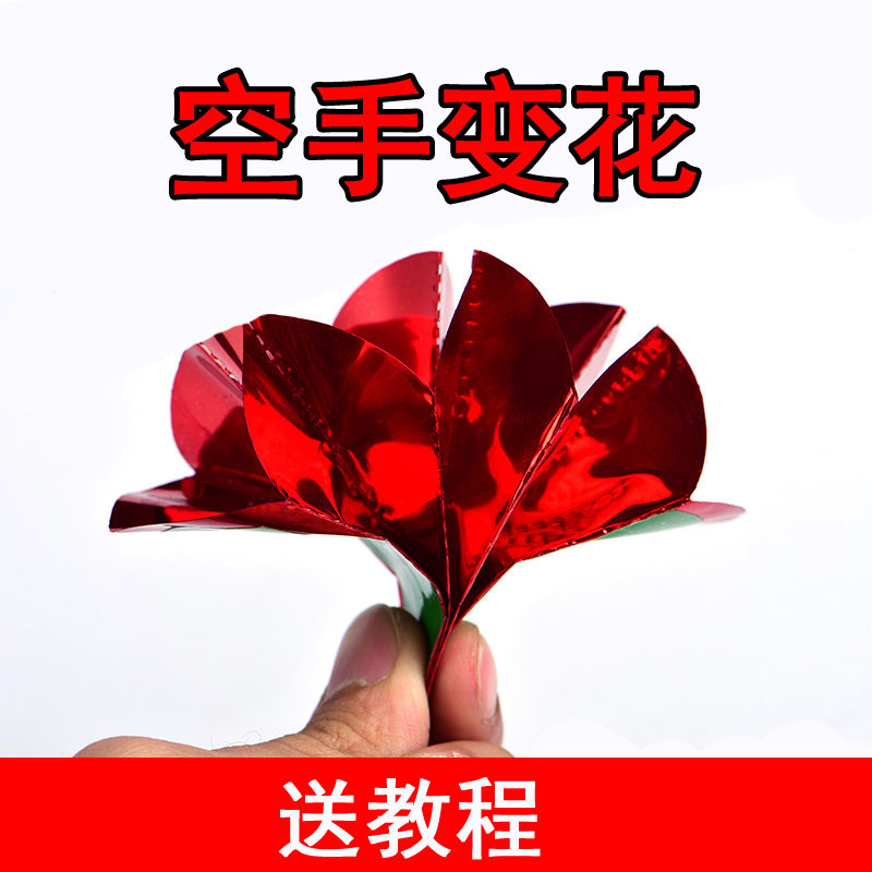 空手出花来花变花初学现场刘谦舞台近景晚会节目街头直播魔术道具