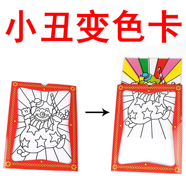 小丑卡大号小丑变色魔术道具预言变色卡近景舞台现场初学儿童玩具