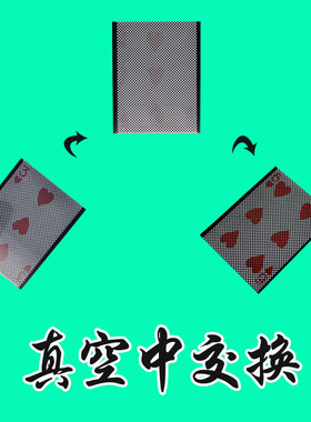 真空空中交换换牌扑克魔术道具