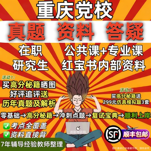 重庆市委党校在职研究生教材资料辅导网课考研题库红宝书一本通历年真题答案经济公共党政战略管理法律考前冲刺押题预测三套卷