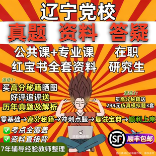 辽宁省委党校在职研究生入学考试资料教材网课题库一本通历年真题政治理论综合法学工商管理公共管理经济管理辽宁省党校研究生之家