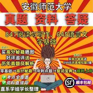 2027安徽师范大学研究生考试安师大645语言文学基础847阅读与写作考研真题网课复试辅导教材答案资料笔记讲义高分秘籍冲刺宝典