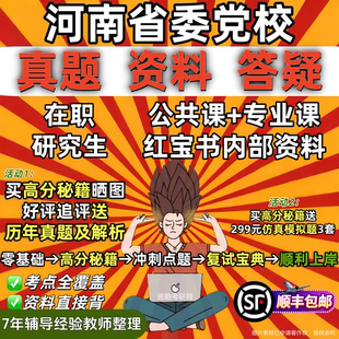 河南省委党校在职研究生答案教材资料辅导网课历年真题考研行政管理法学理论政治学经济学应用社会学文化传媒党建党务思想教育
