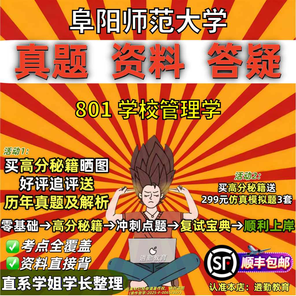 2027阜阳师范大学研究生考试阜师大801学校管理学考研真题网课复试辅导教材答案资料笔记讲义高分秘籍冲刺宝典