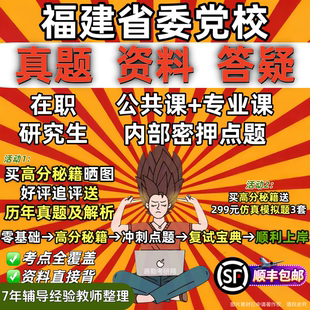 福建省委党校在职研究生入学考试历年真题教材资料题库答案马克思主义哲学经济学法学理论政治学中国化研究社会学福建省党校