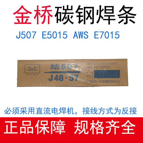 金桥J507低合金钢焊条