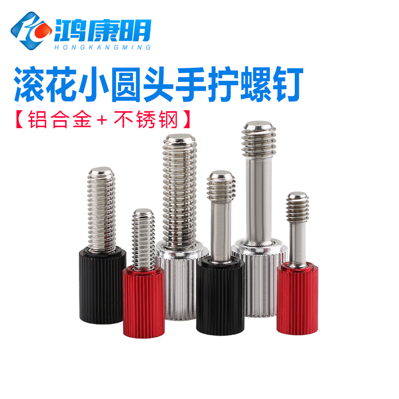 不脱出小圆头滚花手拧螺钉铝柄