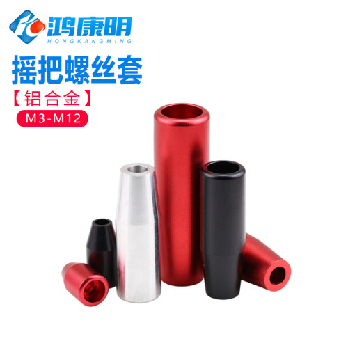 铝合金摇把活动套手把螺丝套手轮转动把手套筒操作把套M3M4M5M6M8